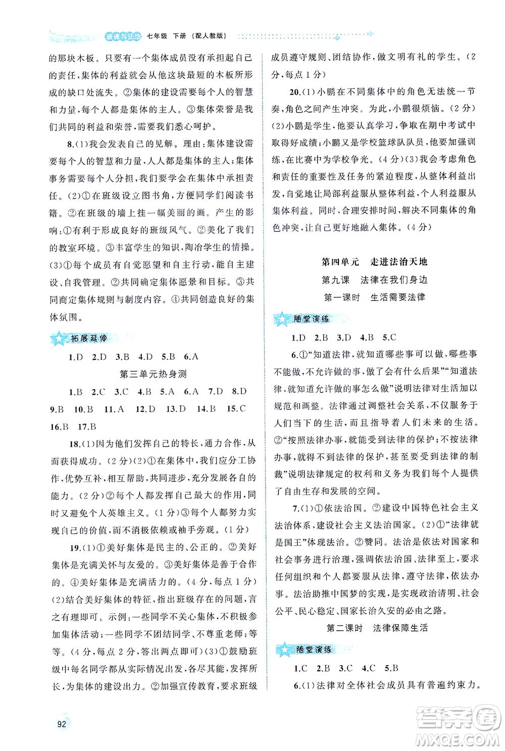 廣西教育出版社2021新課程學(xué)習(xí)與測(cè)評(píng)同步學(xué)習(xí)道德與法治七年級(jí)下冊(cè)人教版答案