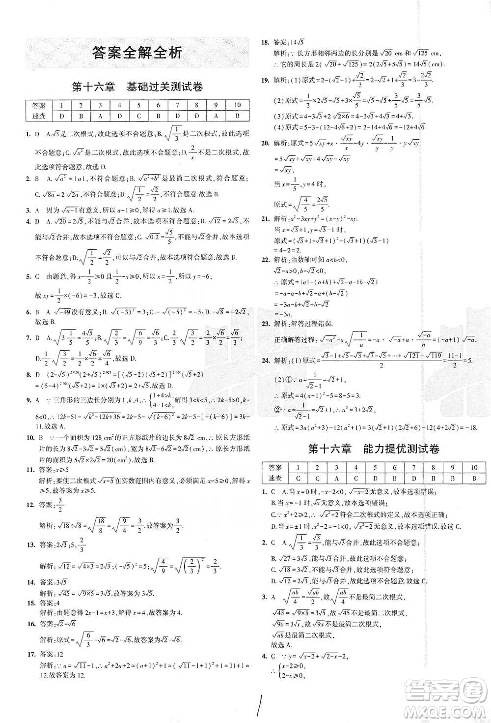 首都師范大學出版社2021年5年中考3年模擬初中試卷數(shù)學八年級下冊人教版參考答案