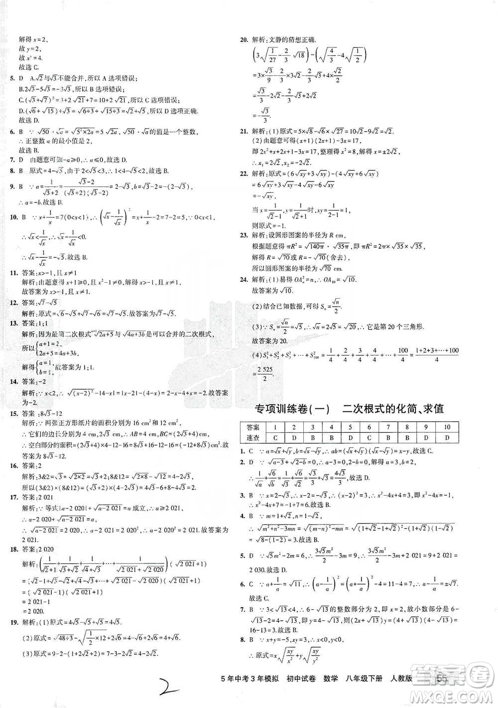 首都師范大學出版社2021年5年中考3年模擬初中試卷數(shù)學八年級下冊人教版參考答案