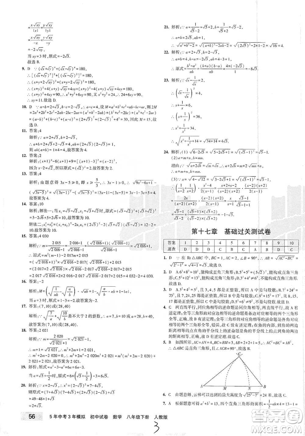 首都師范大學出版社2021年5年中考3年模擬初中試卷數(shù)學八年級下冊人教版參考答案