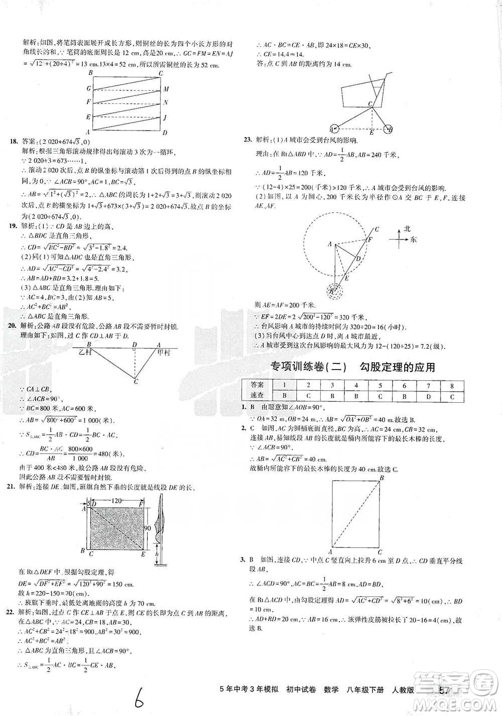 首都師范大學出版社2021年5年中考3年模擬初中試卷數(shù)學八年級下冊人教版參考答案