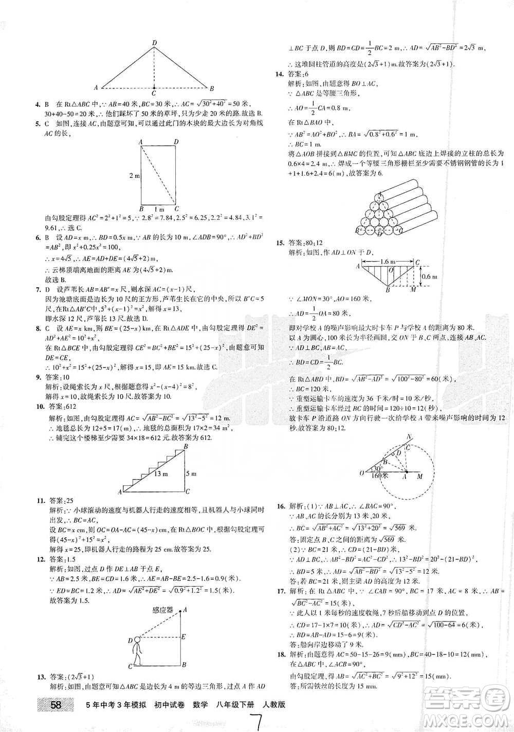 首都師范大學出版社2021年5年中考3年模擬初中試卷數(shù)學八年級下冊人教版參考答案