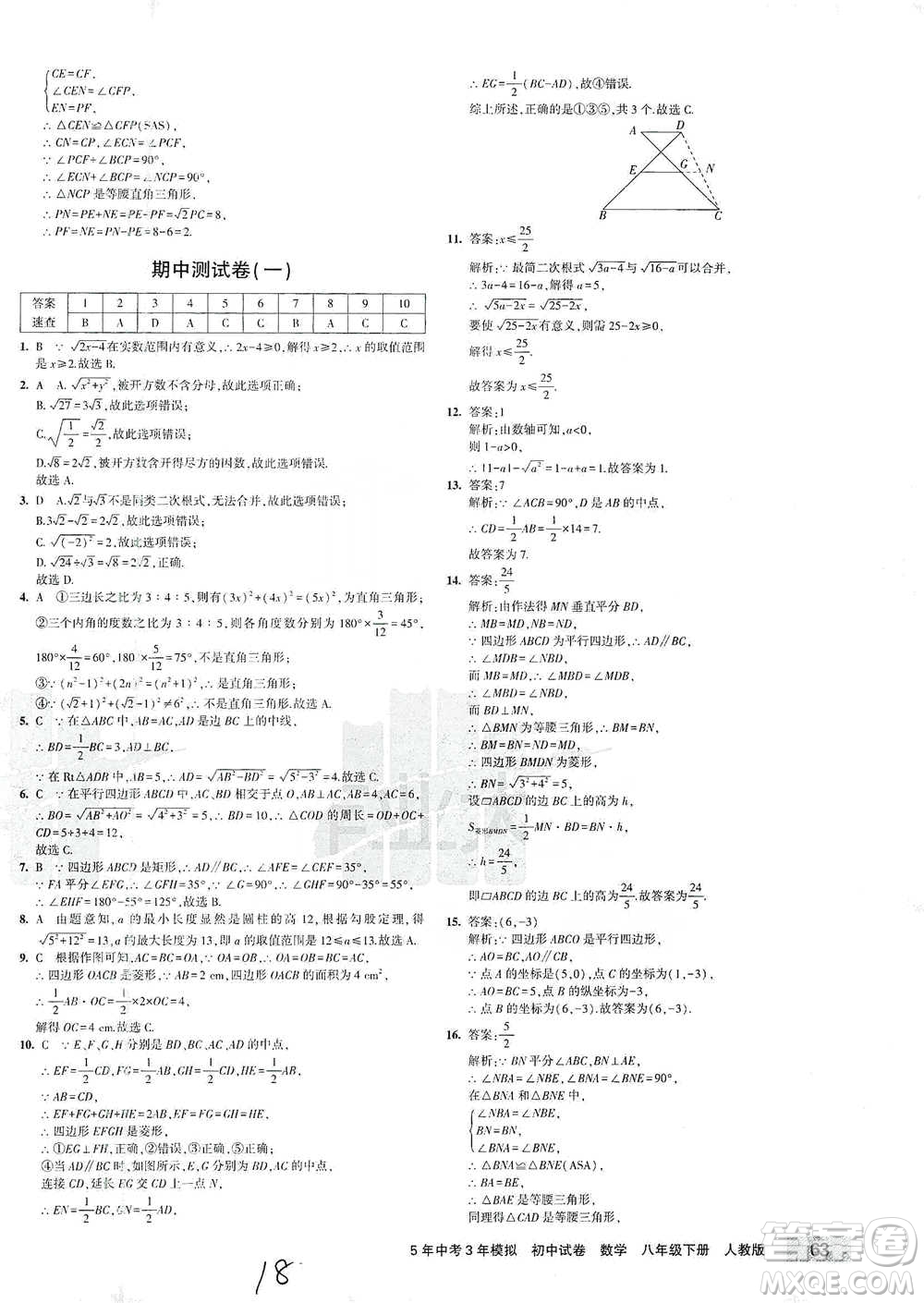 首都師范大學出版社2021年5年中考3年模擬初中試卷數(shù)學八年級下冊人教版參考答案