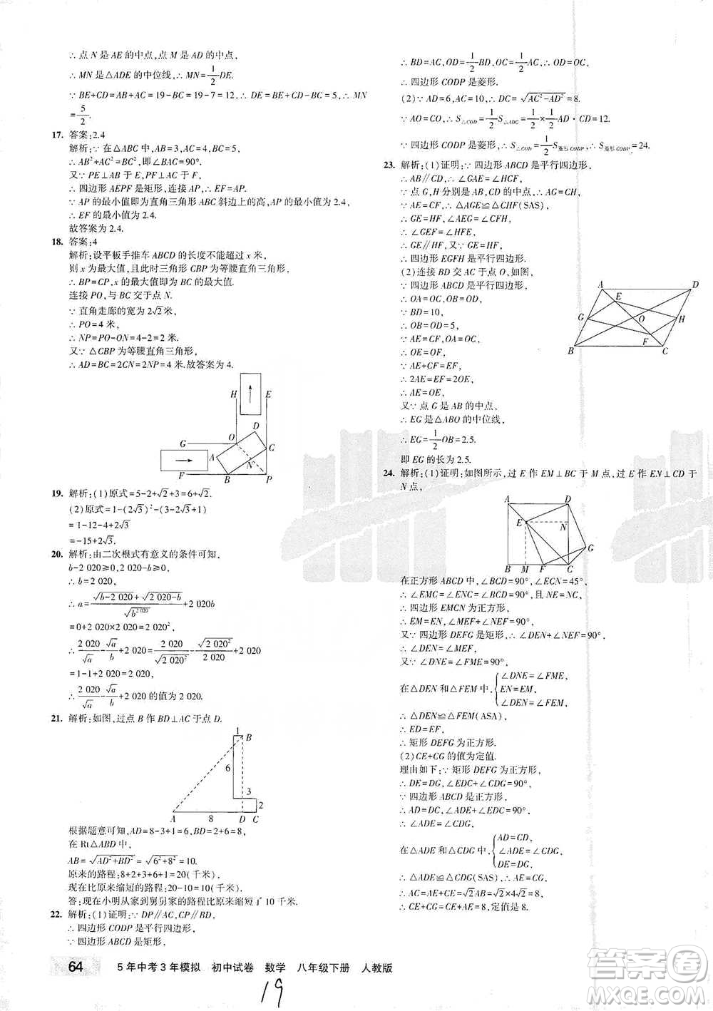 首都師范大學出版社2021年5年中考3年模擬初中試卷數(shù)學八年級下冊人教版參考答案