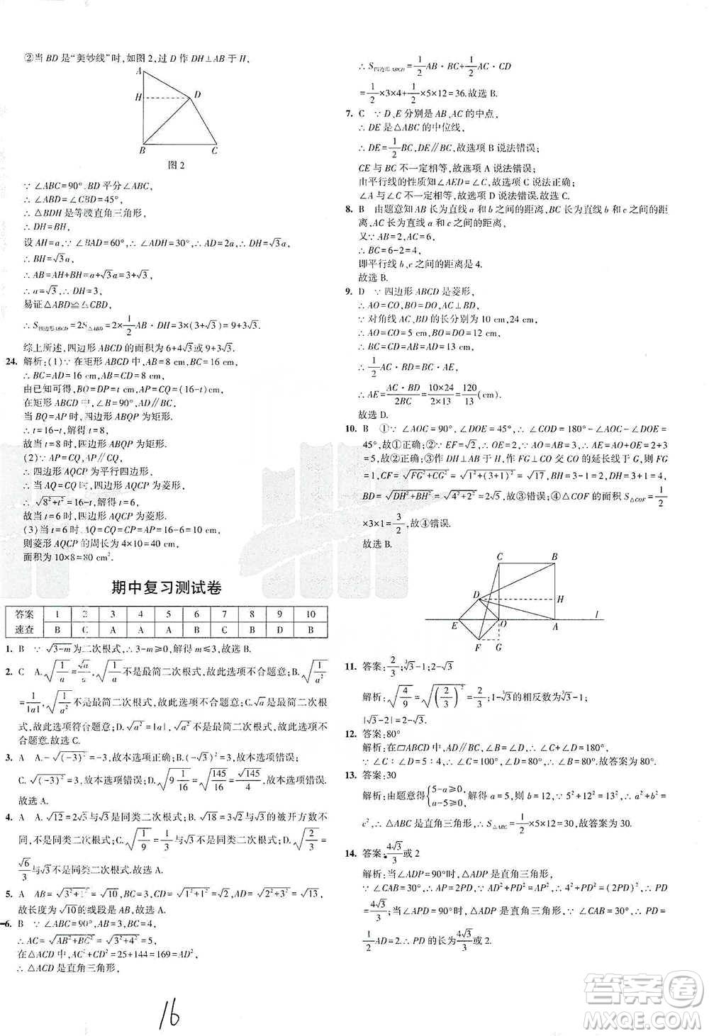 首都師范大學出版社2021年5年中考3年模擬初中試卷數(shù)學八年級下冊人教版參考答案