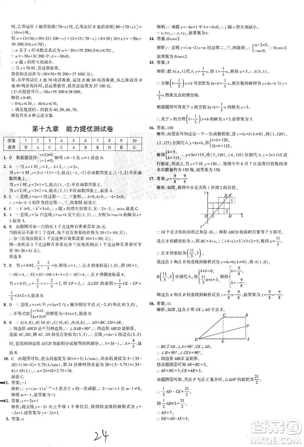 首都師范大學出版社2021年5年中考3年模擬初中試卷數(shù)學八年級下冊人教版參考答案