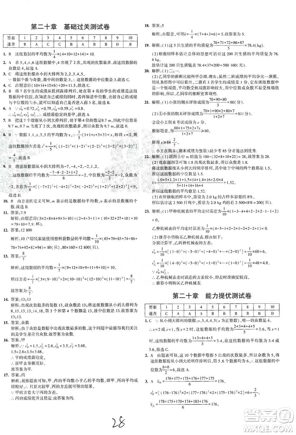 首都師范大學出版社2021年5年中考3年模擬初中試卷數(shù)學八年級下冊人教版參考答案