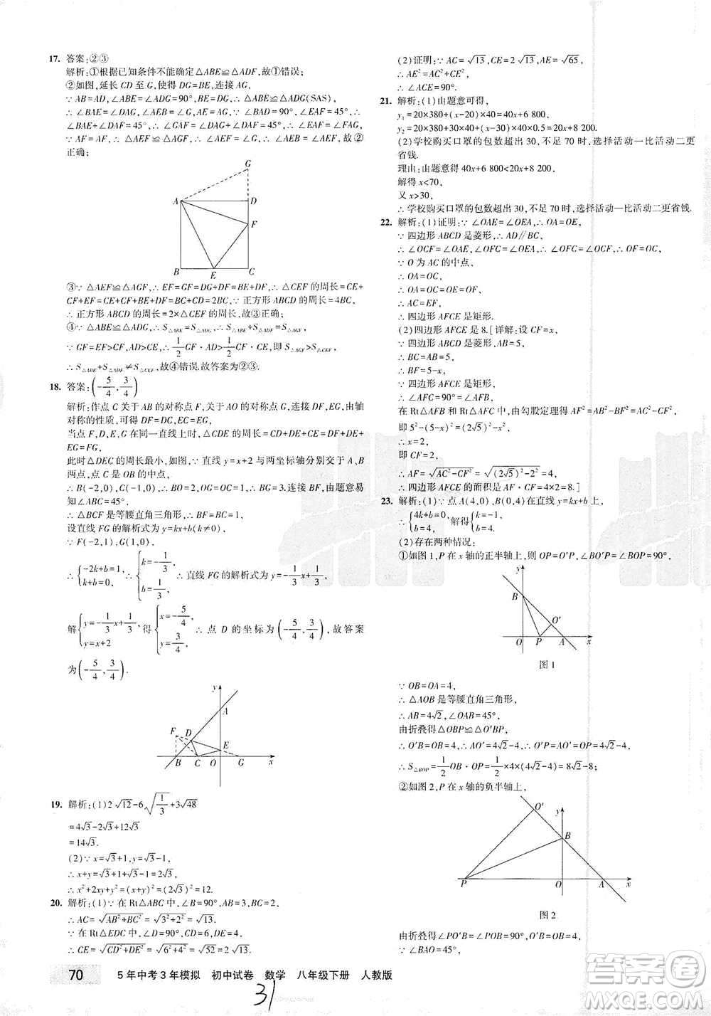 首都師范大學出版社2021年5年中考3年模擬初中試卷數(shù)學八年級下冊人教版參考答案