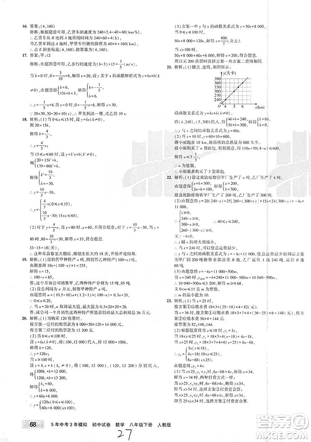 首都師范大學出版社2021年5年中考3年模擬初中試卷數(shù)學八年級下冊人教版參考答案