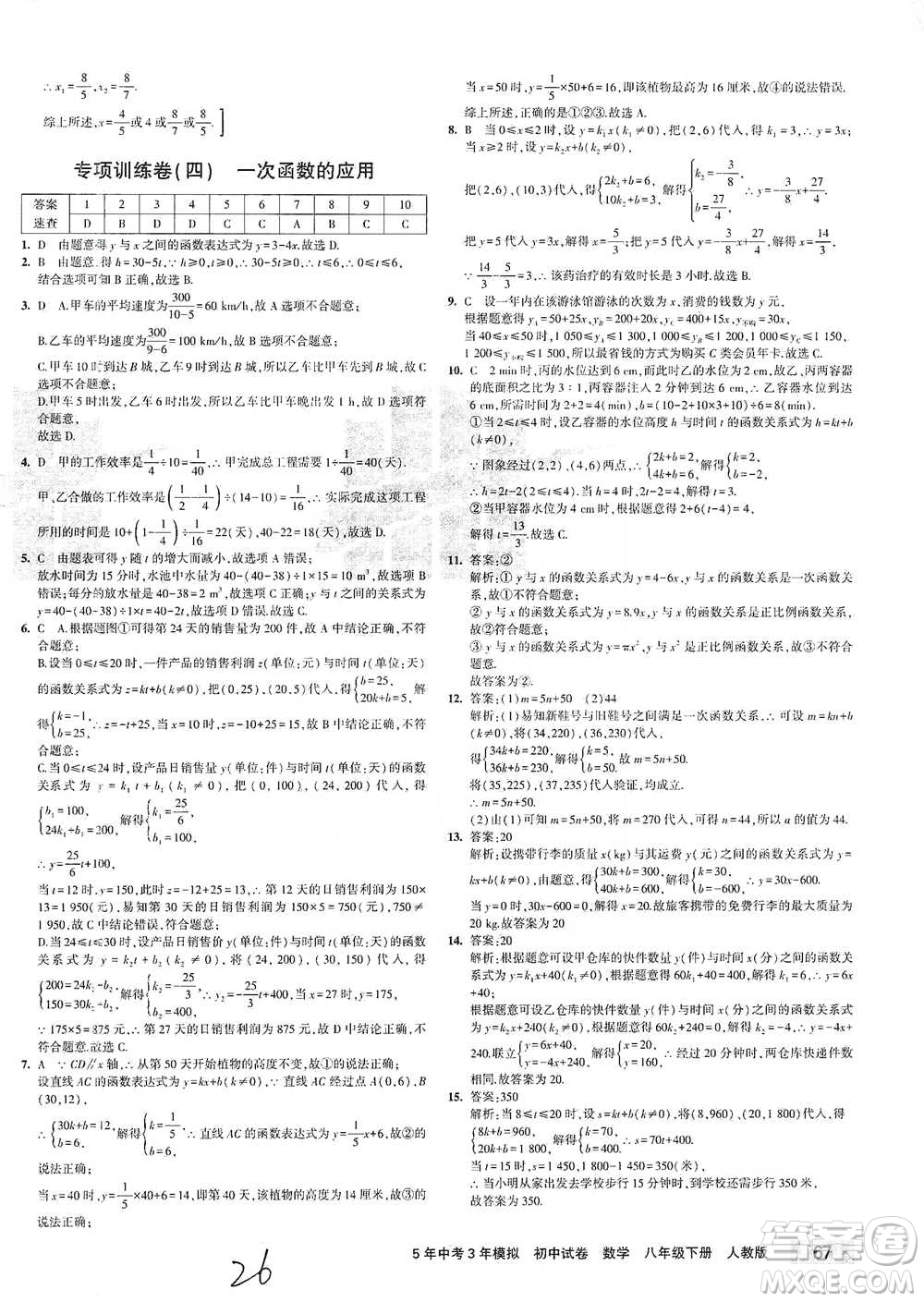 首都師范大學出版社2021年5年中考3年模擬初中試卷數(shù)學八年級下冊人教版參考答案