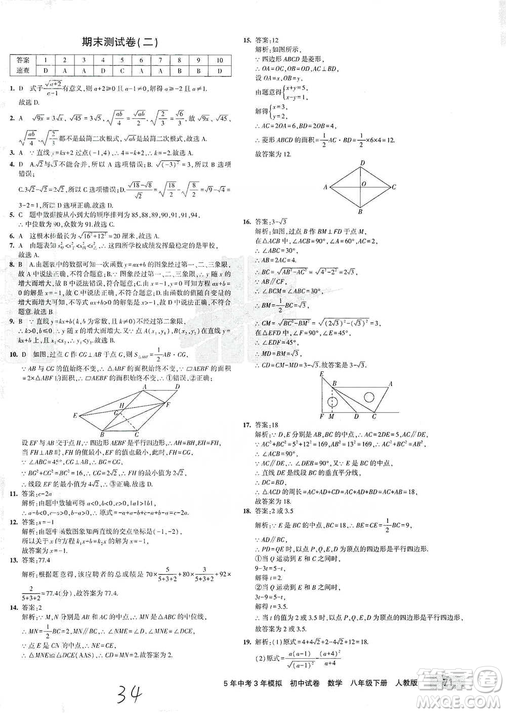 首都師范大學出版社2021年5年中考3年模擬初中試卷數(shù)學八年級下冊人教版參考答案