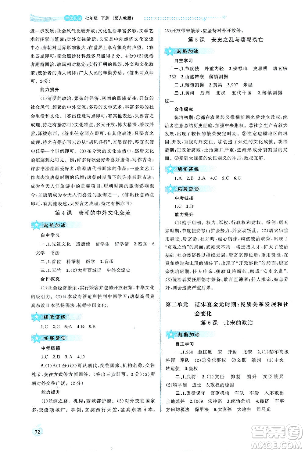 廣西教育出版社2021新課程學(xué)習(xí)與測評(píng)同步學(xué)習(xí)中國歷史七年級(jí)下冊(cè)人教版答案