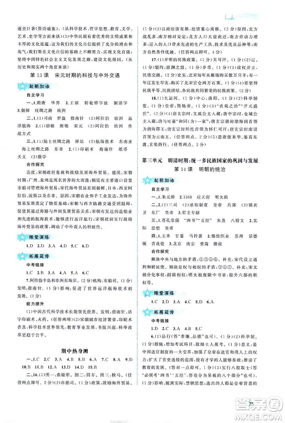 廣西教育出版社2021新課程學(xué)習(xí)與測評(píng)同步學(xué)習(xí)中國歷史七年級(jí)下冊(cè)人教版答案