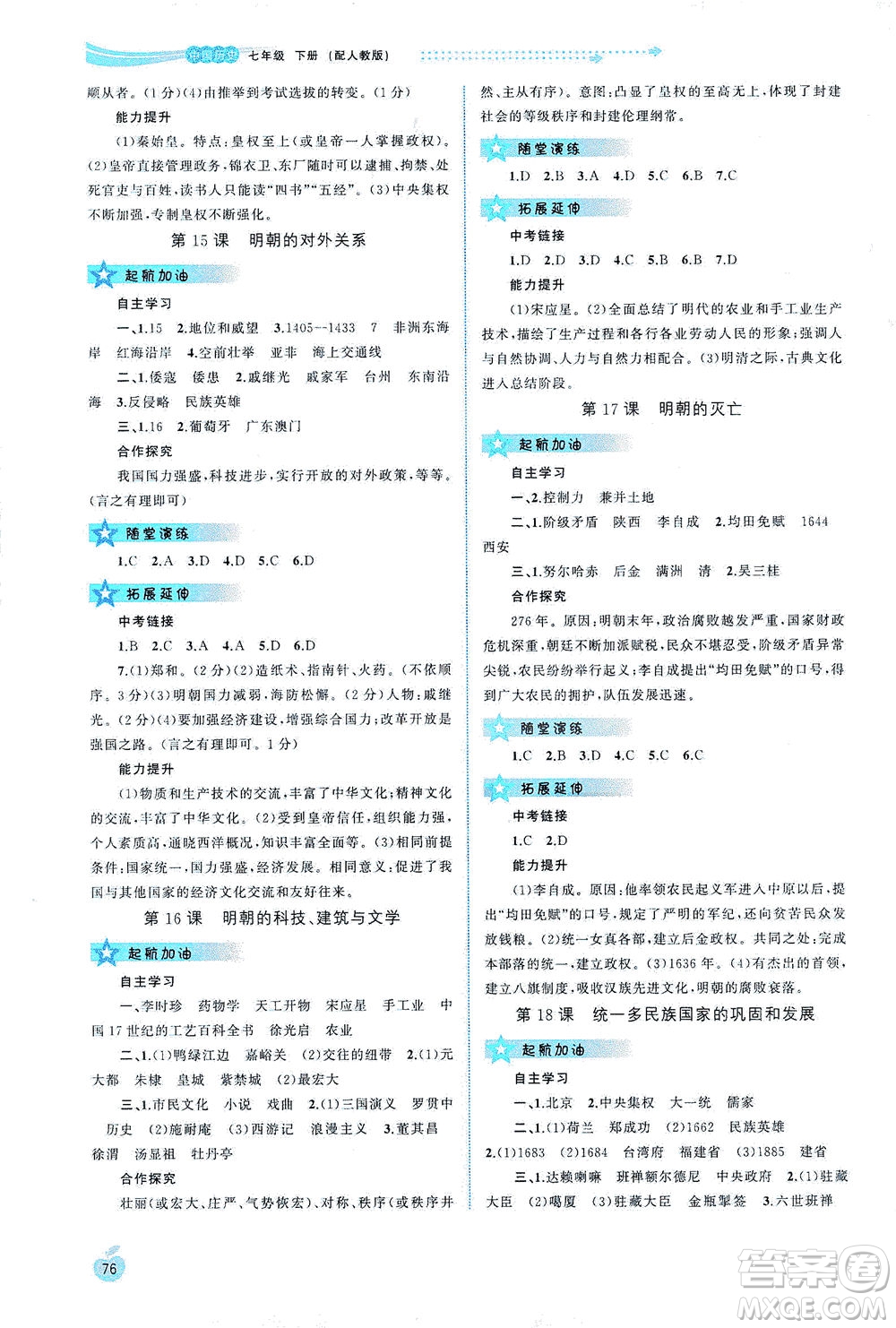 廣西教育出版社2021新課程學(xué)習(xí)與測評(píng)同步學(xué)習(xí)中國歷史七年級(jí)下冊(cè)人教版答案