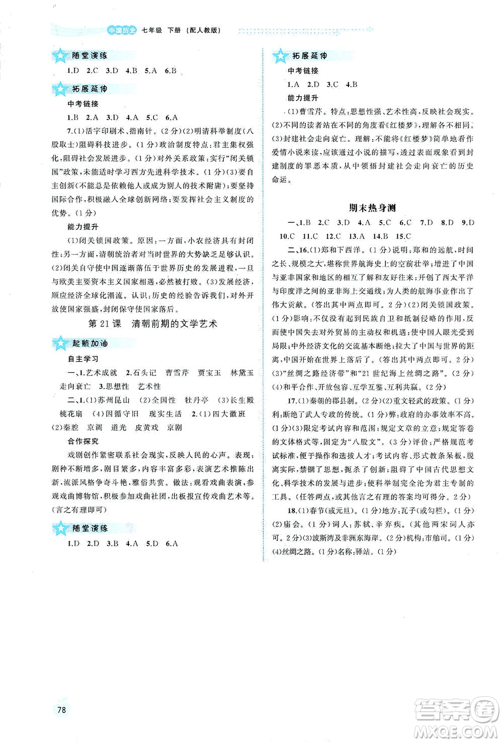 廣西教育出版社2021新課程學(xué)習(xí)與測評(píng)同步學(xué)習(xí)中國歷史七年級(jí)下冊(cè)人教版答案