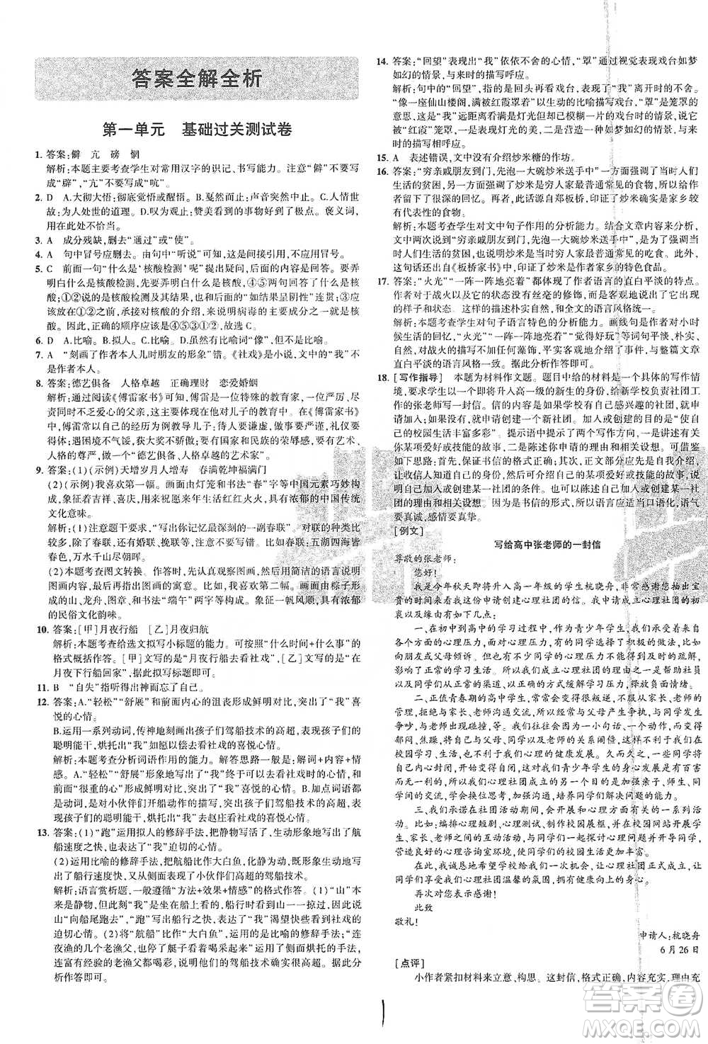 教育科學(xué)出版社2021年5年中考3年模擬初中試卷語(yǔ)文八年級(jí)下冊(cè)人教版參考答案