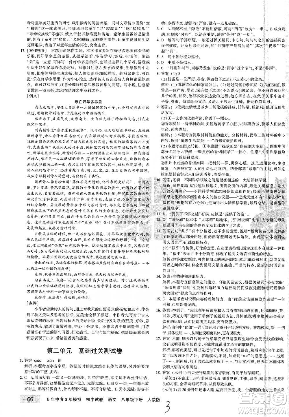 教育科學(xué)出版社2021年5年中考3年模擬初中試卷語(yǔ)文八年級(jí)下冊(cè)人教版參考答案