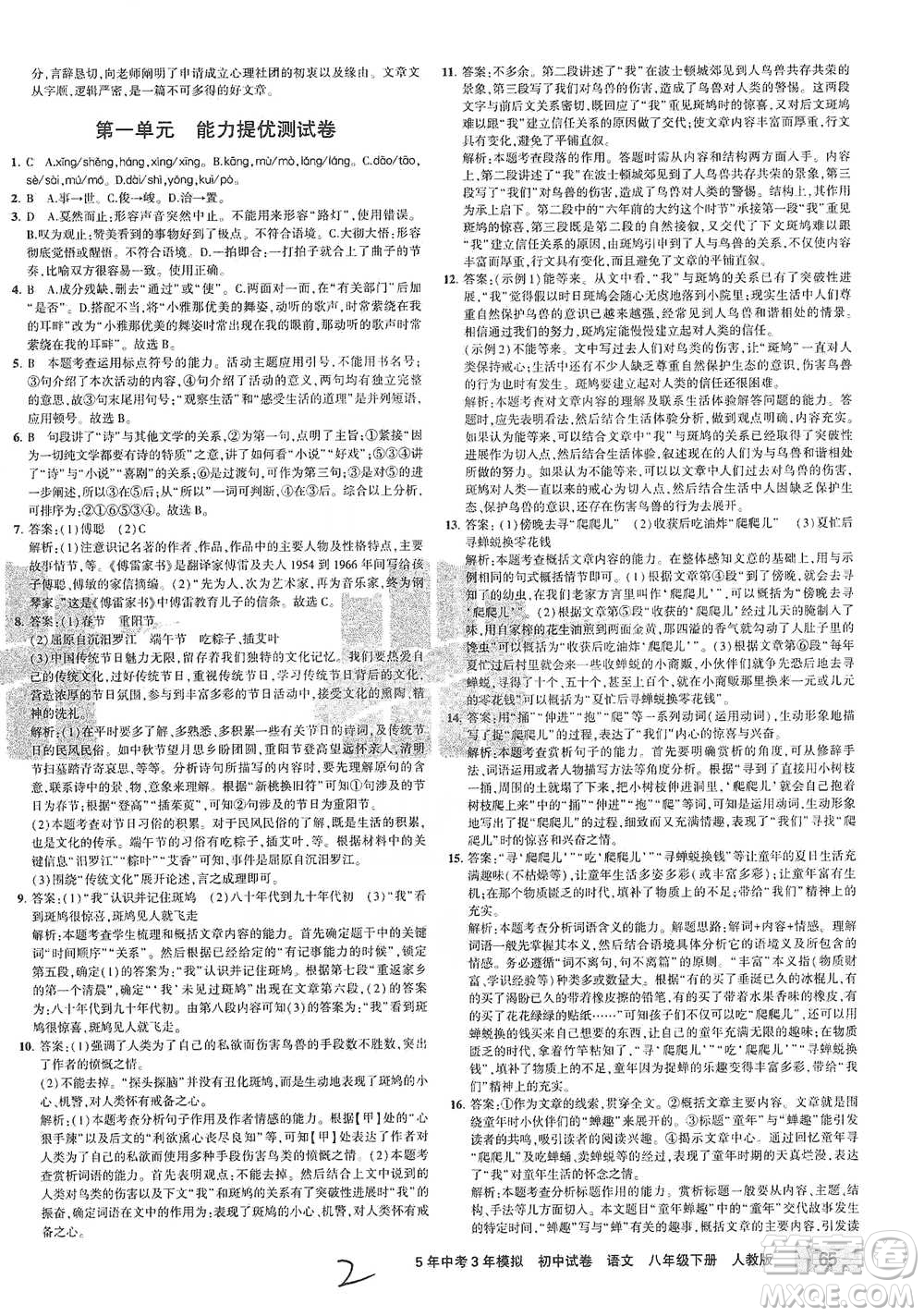 教育科學(xué)出版社2021年5年中考3年模擬初中試卷語(yǔ)文八年級(jí)下冊(cè)人教版參考答案