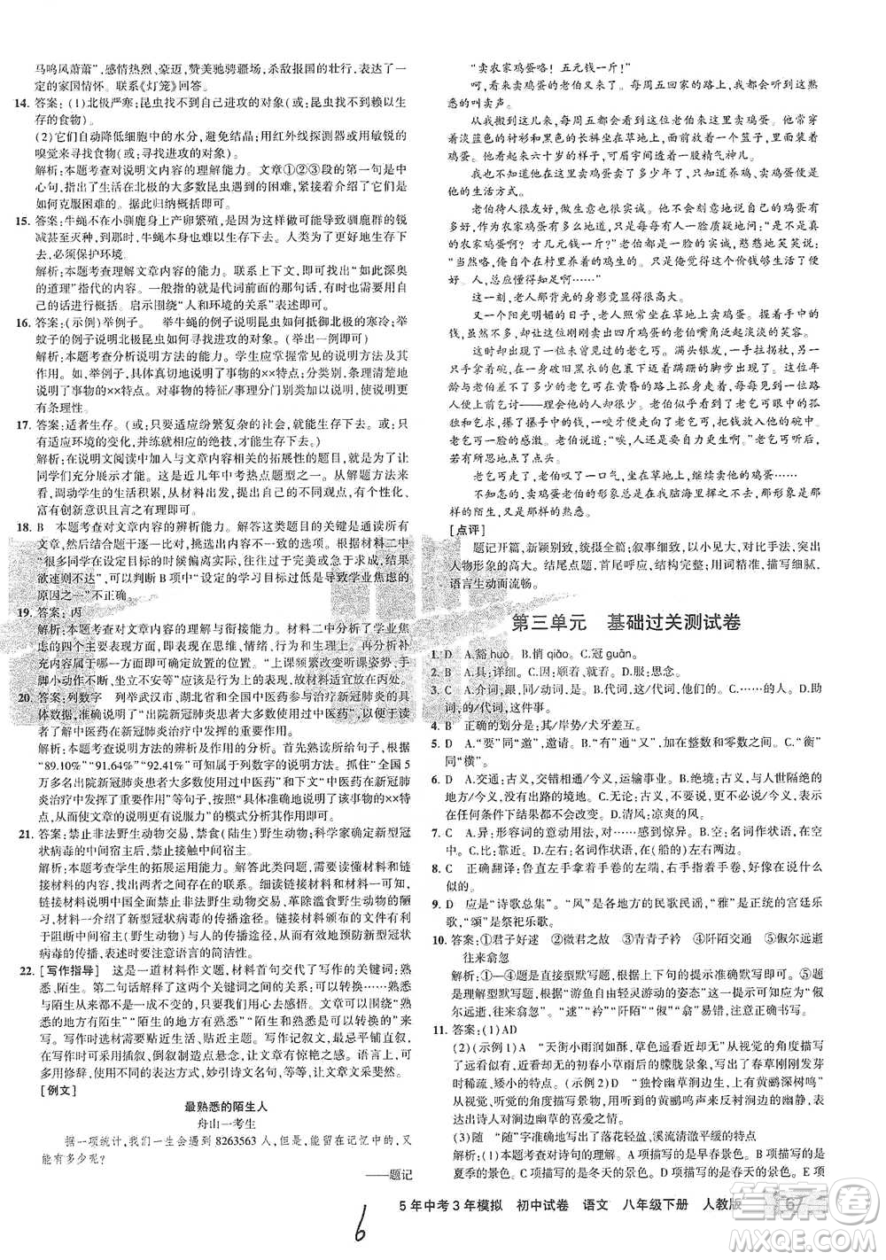教育科學(xué)出版社2021年5年中考3年模擬初中試卷語(yǔ)文八年級(jí)下冊(cè)人教版參考答案