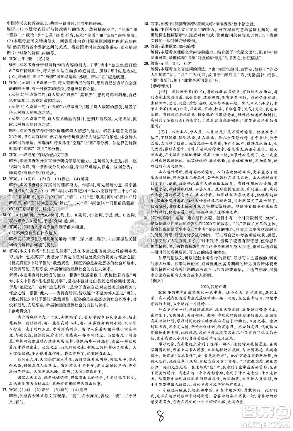 教育科學(xué)出版社2021年5年中考3年模擬初中試卷語(yǔ)文八年級(jí)下冊(cè)人教版參考答案