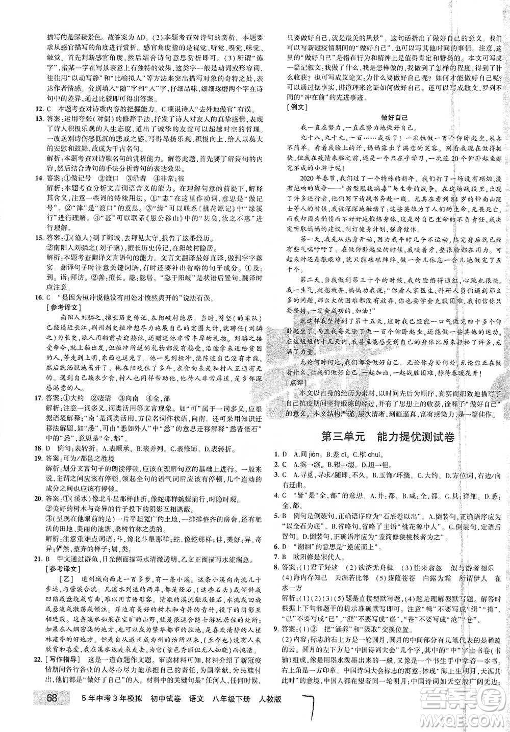 教育科學(xué)出版社2021年5年中考3年模擬初中試卷語(yǔ)文八年級(jí)下冊(cè)人教版參考答案