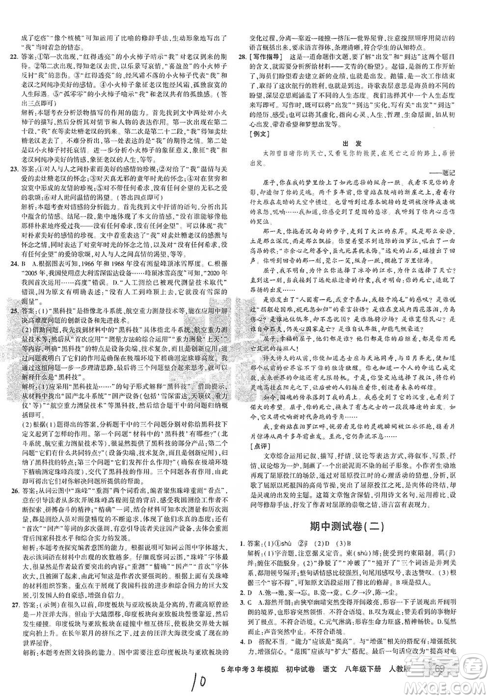 教育科學(xué)出版社2021年5年中考3年模擬初中試卷語(yǔ)文八年級(jí)下冊(cè)人教版參考答案