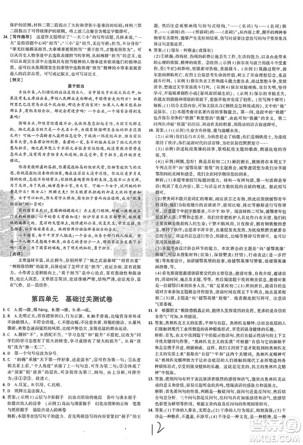 教育科學(xué)出版社2021年5年中考3年模擬初中試卷語(yǔ)文八年級(jí)下冊(cè)人教版參考答案