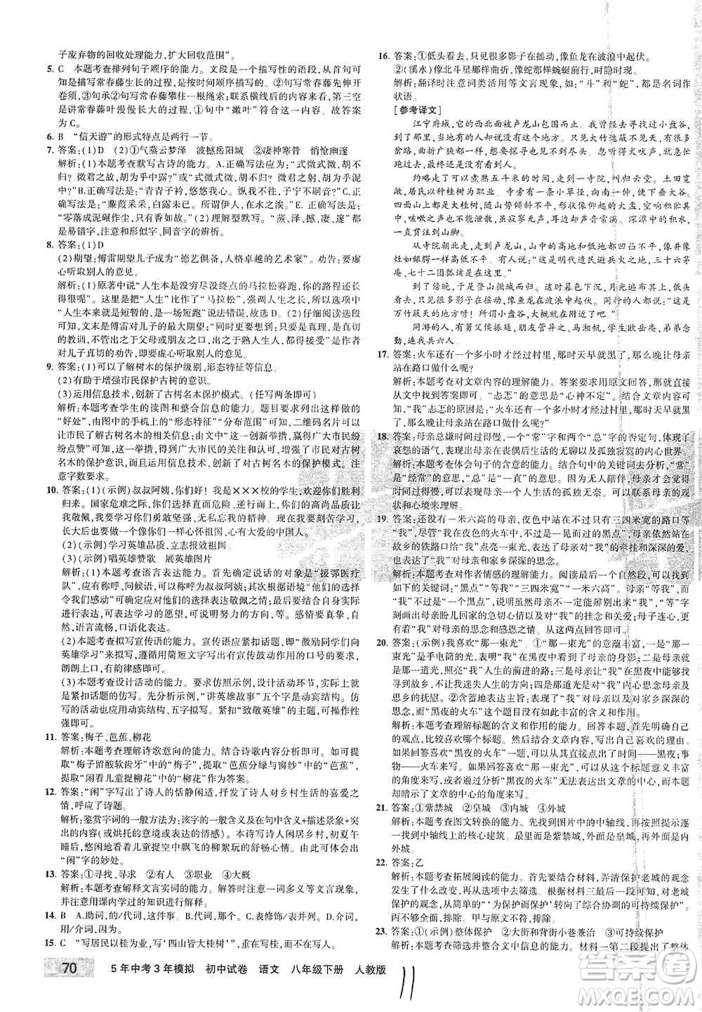 教育科學(xué)出版社2021年5年中考3年模擬初中試卷語(yǔ)文八年級(jí)下冊(cè)人教版參考答案