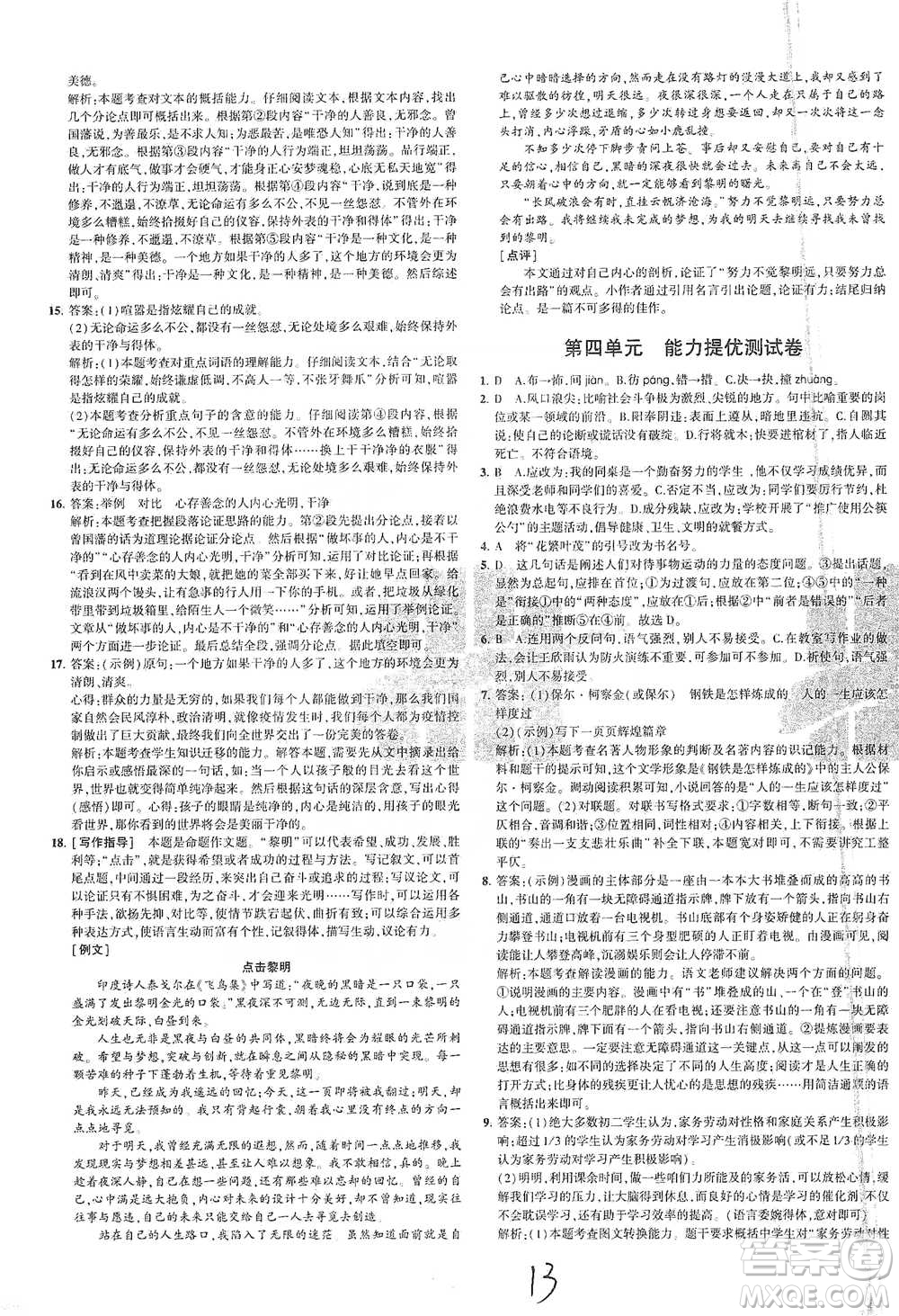 教育科學(xué)出版社2021年5年中考3年模擬初中試卷語(yǔ)文八年級(jí)下冊(cè)人教版參考答案