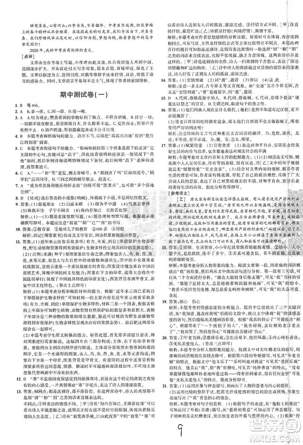 教育科學(xué)出版社2021年5年中考3年模擬初中試卷語(yǔ)文八年級(jí)下冊(cè)人教版參考答案