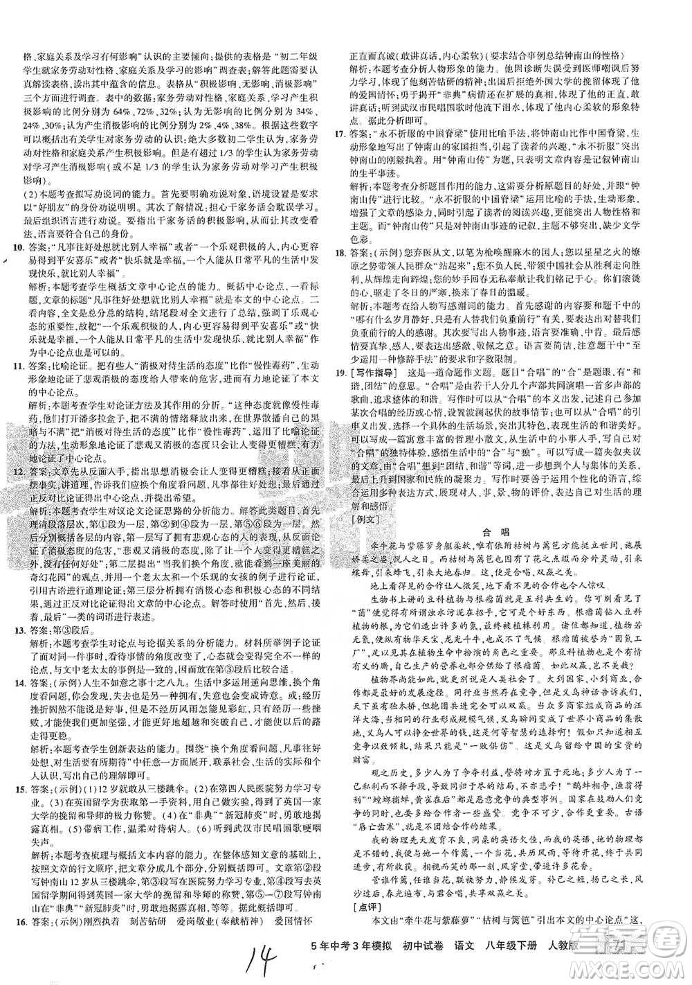 教育科學(xué)出版社2021年5年中考3年模擬初中試卷語(yǔ)文八年級(jí)下冊(cè)人教版參考答案