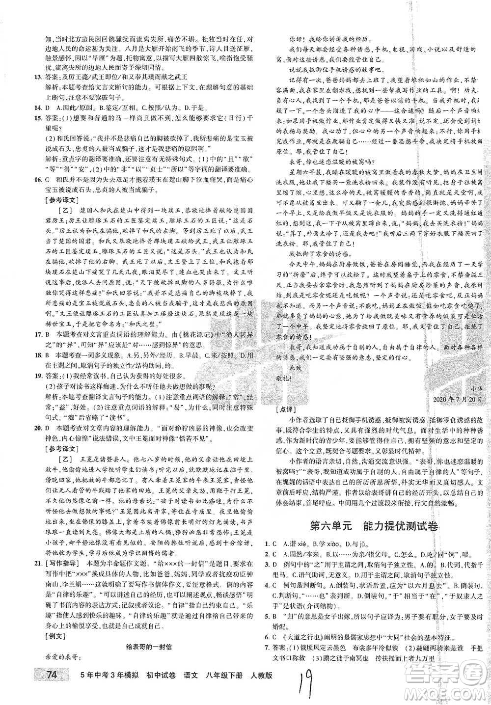 教育科學(xué)出版社2021年5年中考3年模擬初中試卷語(yǔ)文八年級(jí)下冊(cè)人教版參考答案
