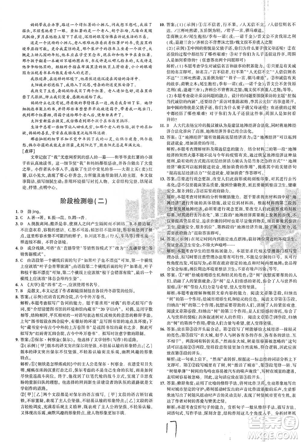 教育科學(xué)出版社2021年5年中考3年模擬初中試卷語(yǔ)文八年級(jí)下冊(cè)人教版參考答案