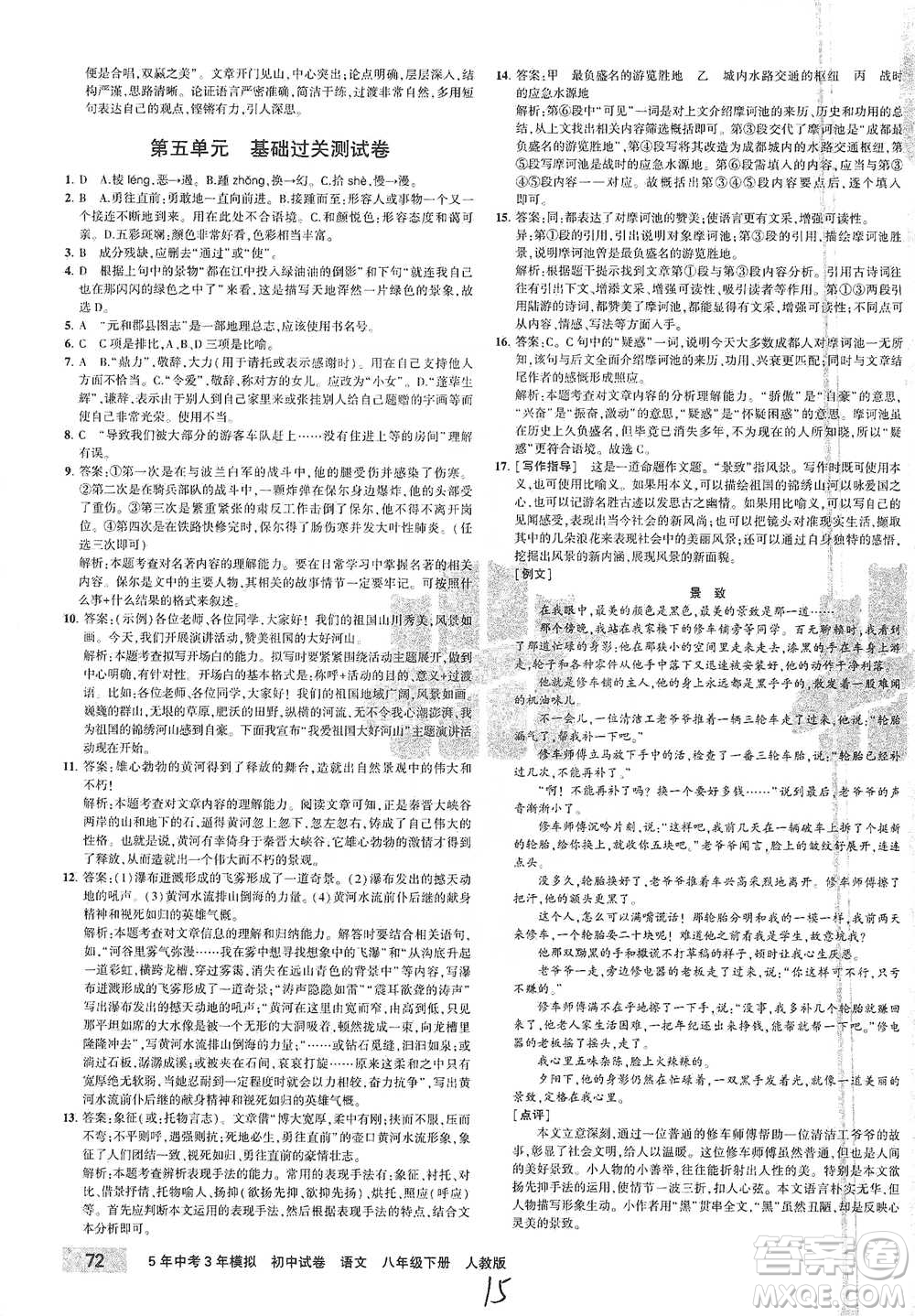 教育科學(xué)出版社2021年5年中考3年模擬初中試卷語(yǔ)文八年級(jí)下冊(cè)人教版參考答案