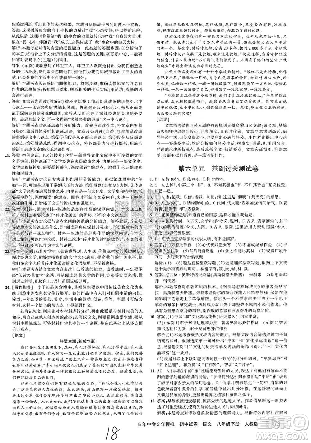 教育科學(xué)出版社2021年5年中考3年模擬初中試卷語(yǔ)文八年級(jí)下冊(cè)人教版參考答案
