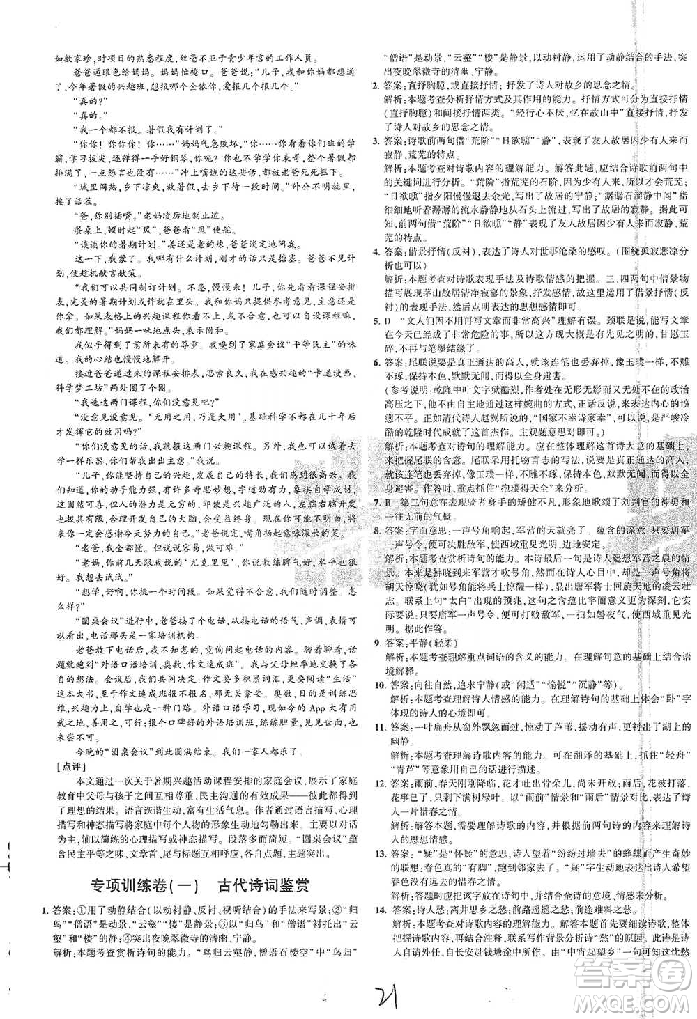 教育科學(xué)出版社2021年5年中考3年模擬初中試卷語(yǔ)文八年級(jí)下冊(cè)人教版參考答案