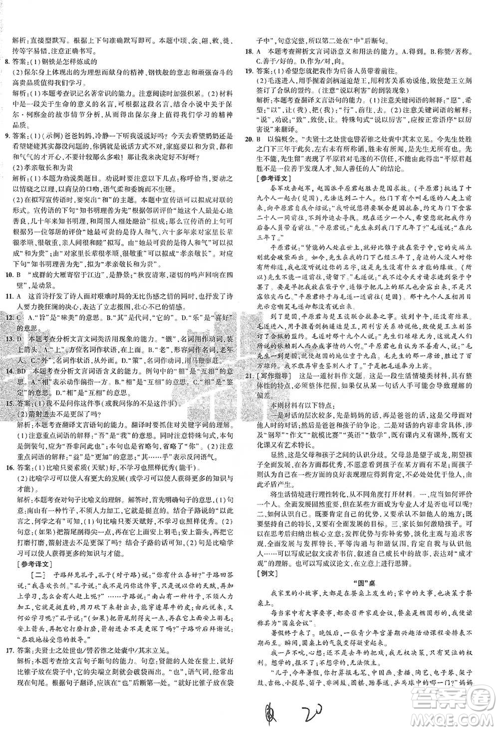 教育科學(xué)出版社2021年5年中考3年模擬初中試卷語(yǔ)文八年級(jí)下冊(cè)人教版參考答案