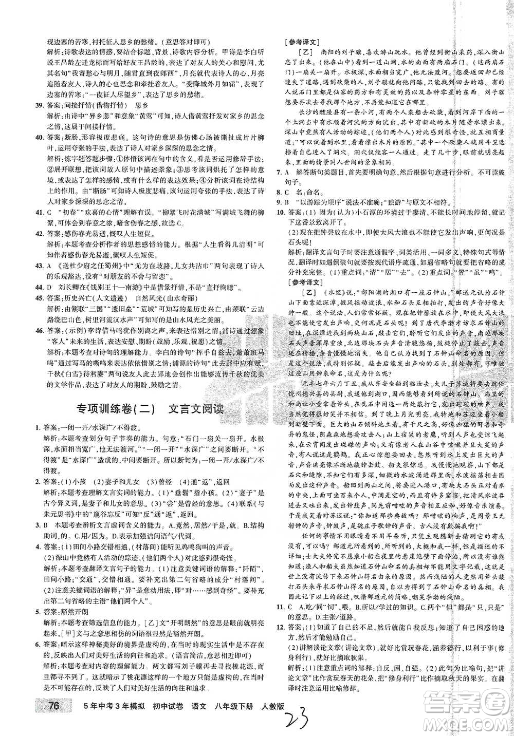 教育科學(xué)出版社2021年5年中考3年模擬初中試卷語(yǔ)文八年級(jí)下冊(cè)人教版參考答案