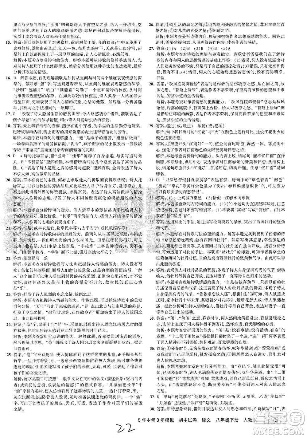 教育科學(xué)出版社2021年5年中考3年模擬初中試卷語(yǔ)文八年級(jí)下冊(cè)人教版參考答案