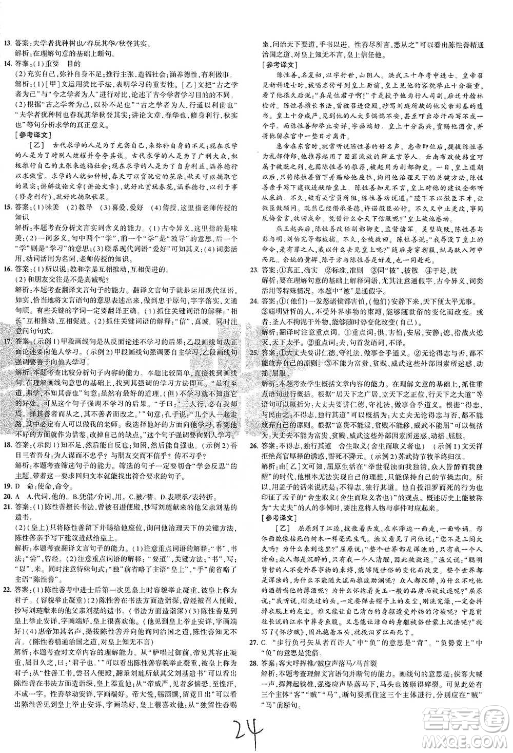 教育科學(xué)出版社2021年5年中考3年模擬初中試卷語(yǔ)文八年級(jí)下冊(cè)人教版參考答案