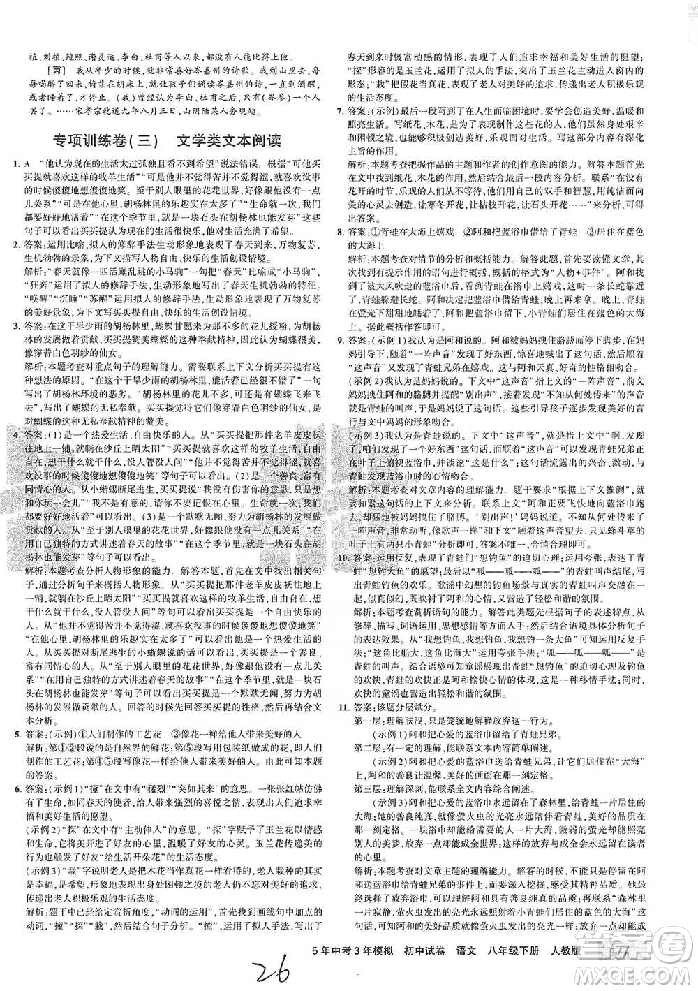 教育科學(xué)出版社2021年5年中考3年模擬初中試卷語(yǔ)文八年級(jí)下冊(cè)人教版參考答案