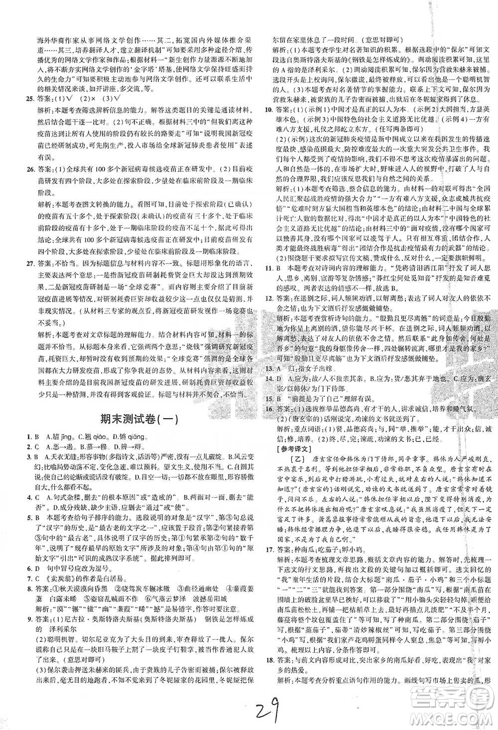 教育科學(xué)出版社2021年5年中考3年模擬初中試卷語(yǔ)文八年級(jí)下冊(cè)人教版參考答案