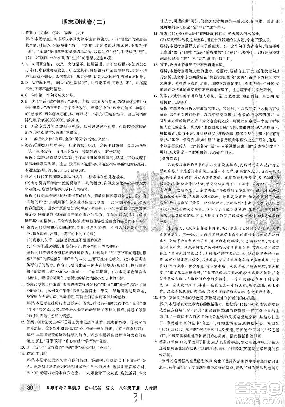 教育科學(xué)出版社2021年5年中考3年模擬初中試卷語(yǔ)文八年級(jí)下冊(cè)人教版參考答案