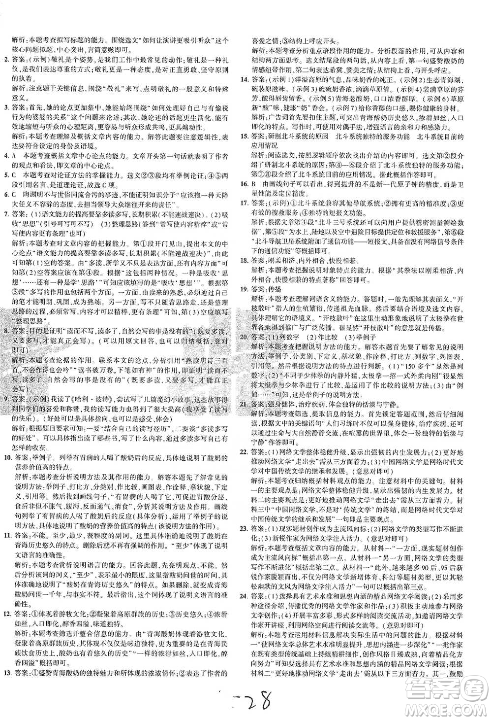 教育科學(xué)出版社2021年5年中考3年模擬初中試卷語(yǔ)文八年級(jí)下冊(cè)人教版參考答案