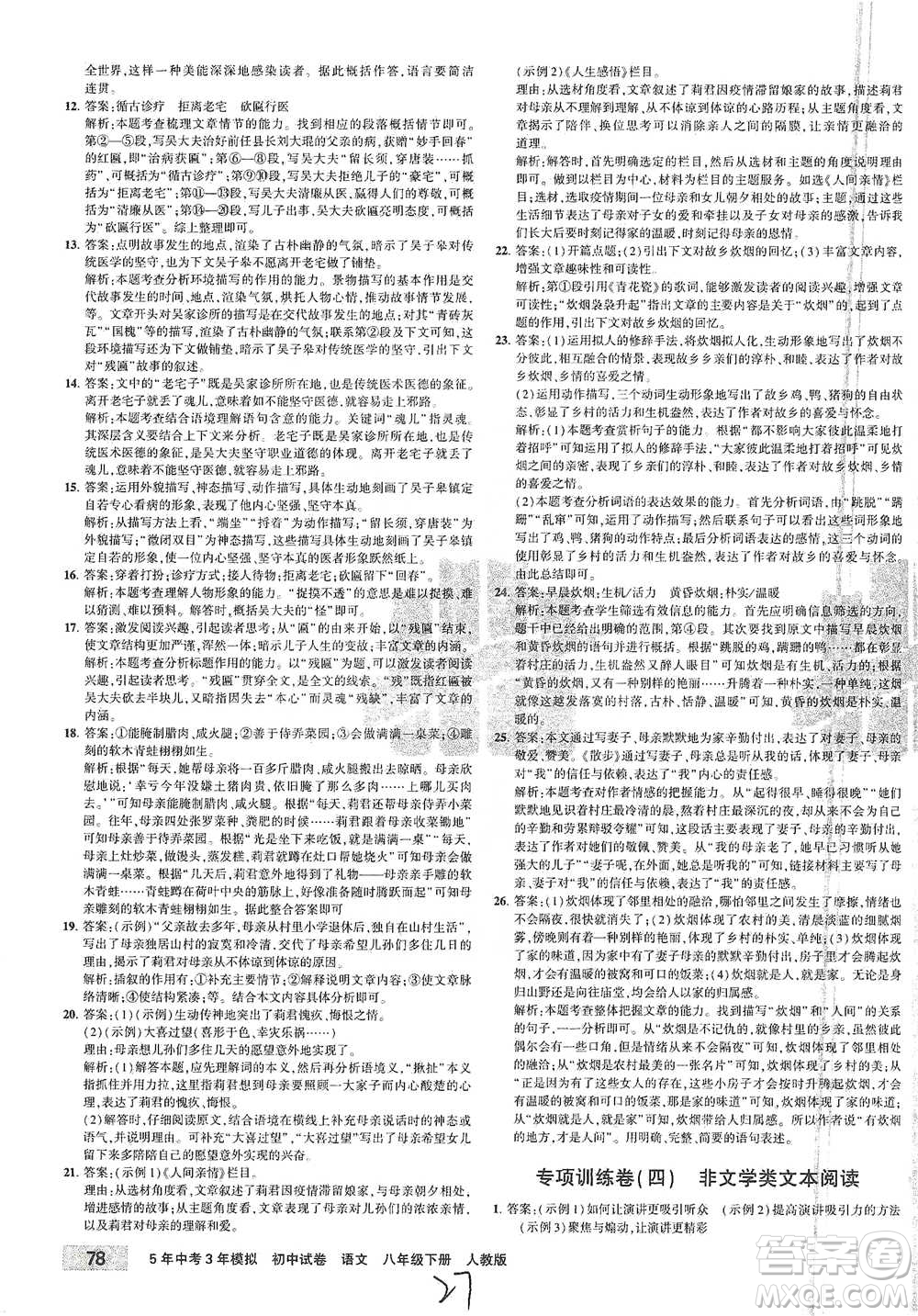 教育科學(xué)出版社2021年5年中考3年模擬初中試卷語(yǔ)文八年級(jí)下冊(cè)人教版參考答案