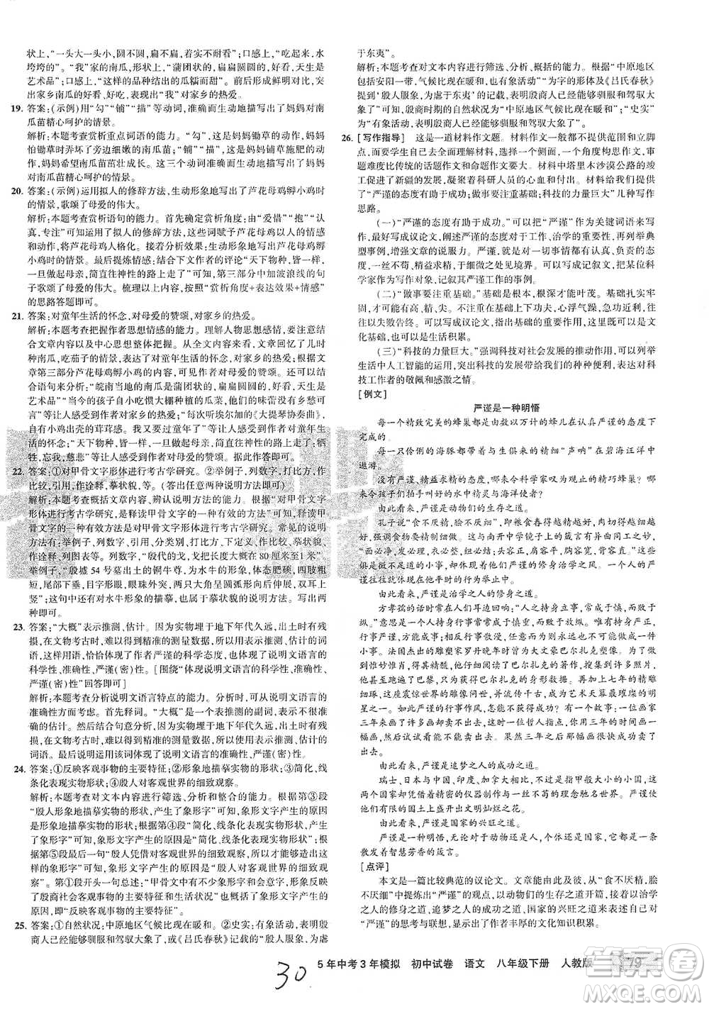 教育科學(xué)出版社2021年5年中考3年模擬初中試卷語(yǔ)文八年級(jí)下冊(cè)人教版參考答案