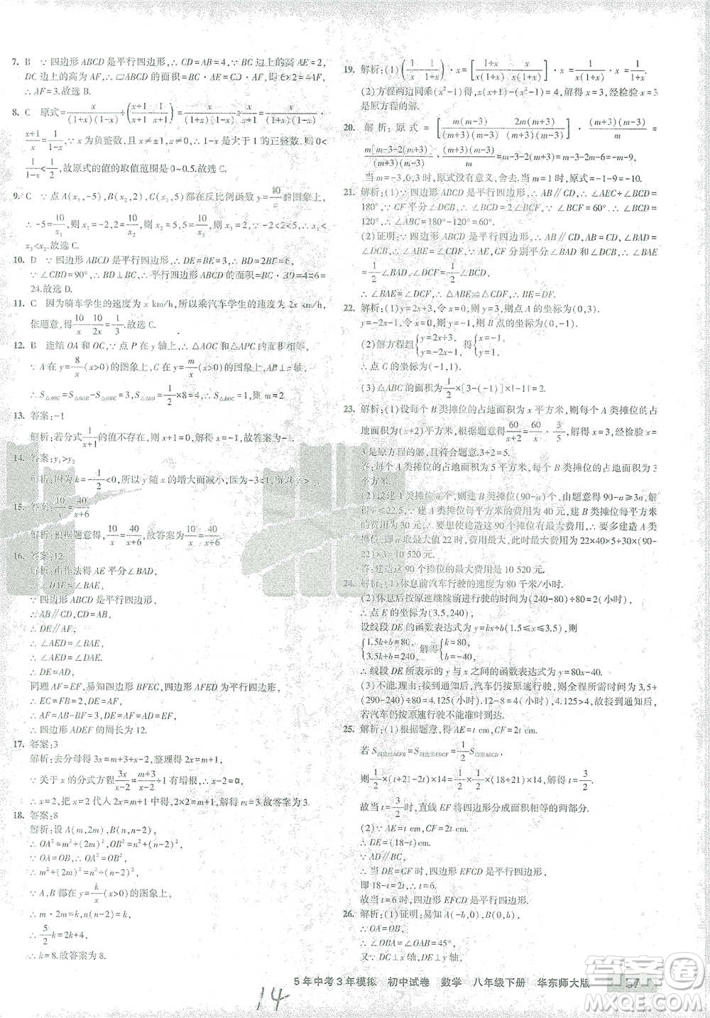 首都師范大學(xué)出版社2021年5年中考3年模擬初中試卷數(shù)學(xué)八年級下冊華東師大版參考答案