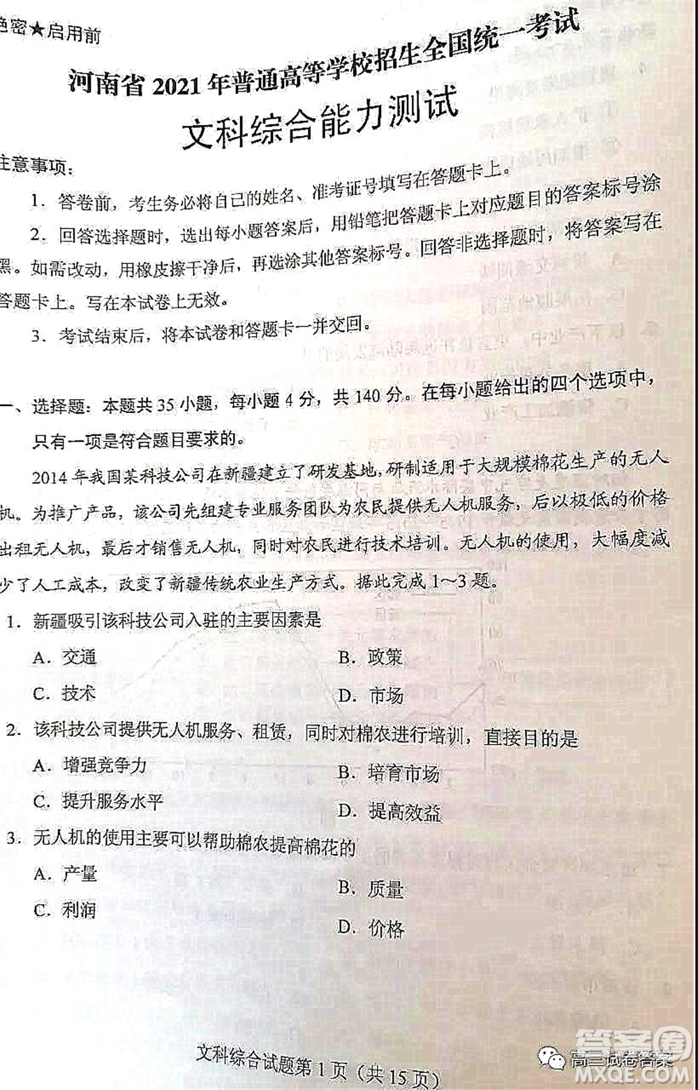 2021年高考文綜真題全國(guó)乙卷試卷及參考答案