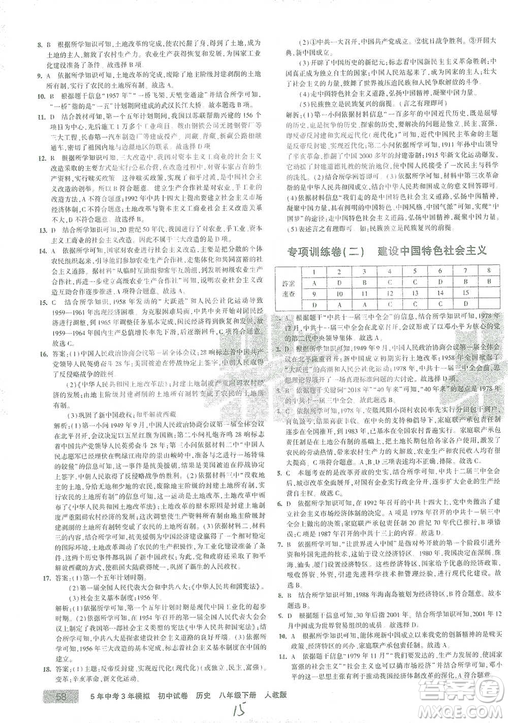教育科學(xué)出版社2021年5年中考3年模擬初中試卷歷史八年級(jí)下冊(cè)人教版參考答案