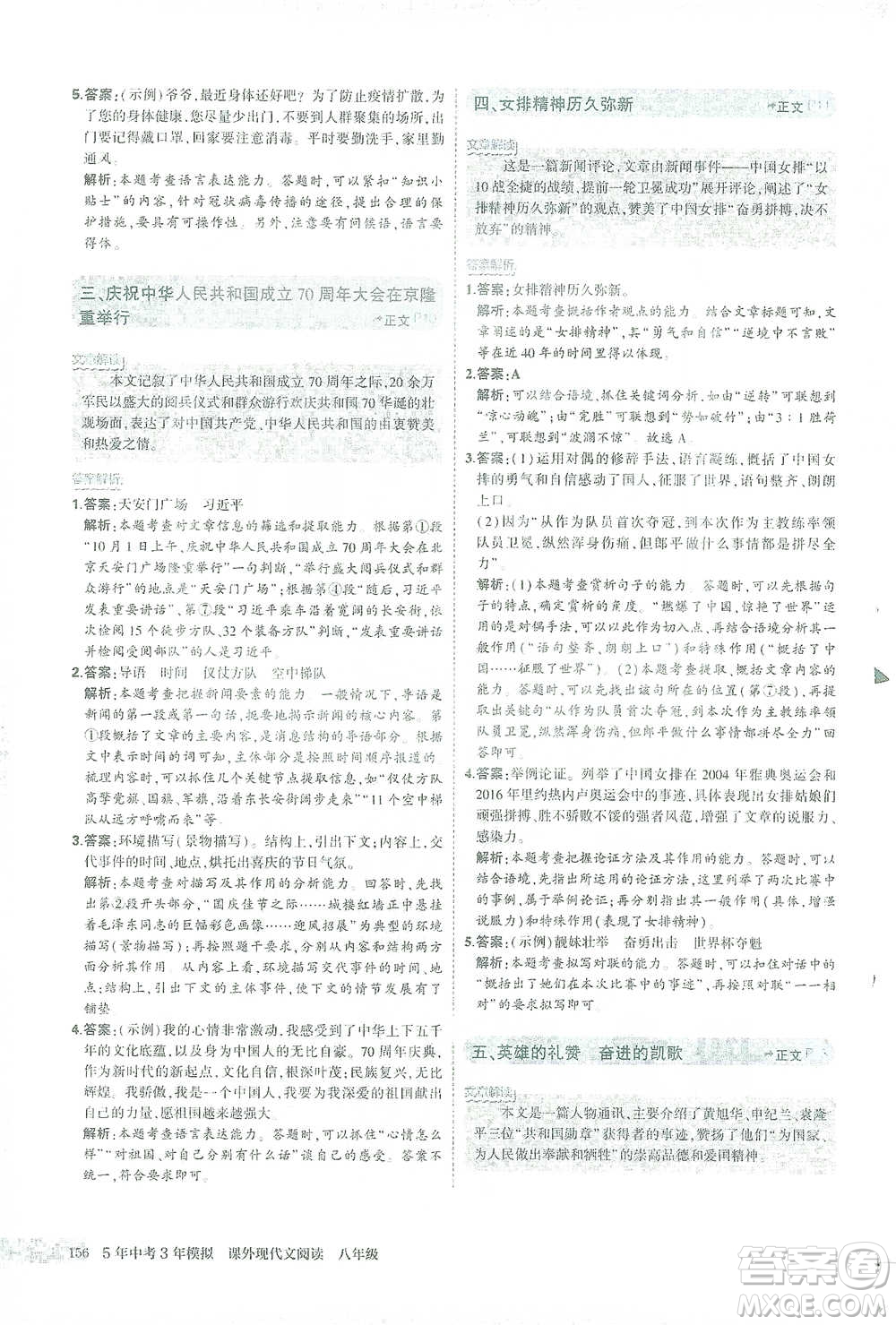 首都師范大學(xué)出版社2021年5年中考3年模擬課外現(xiàn)代文閱讀語文八年級(jí)參考答案